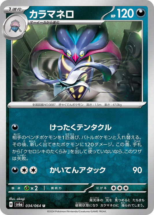 カラマネロ sv6a 034/064