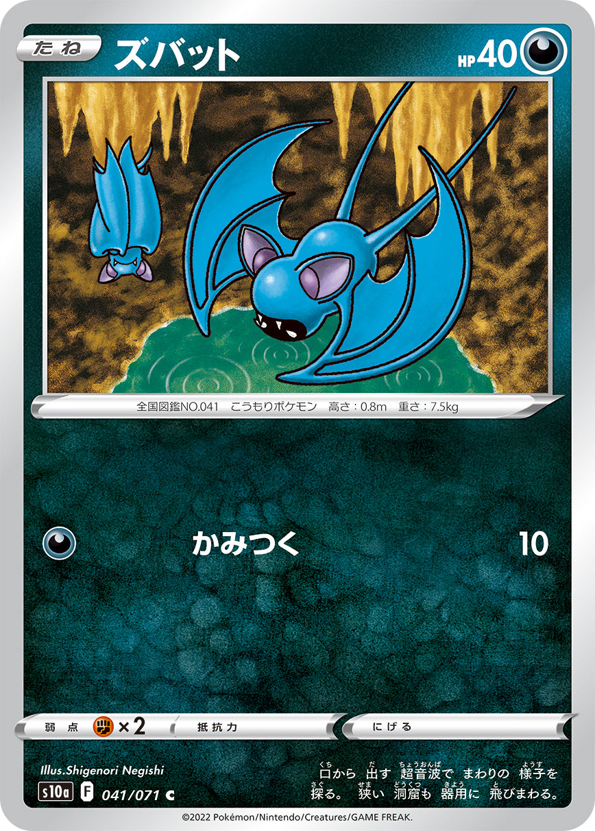 ズバット S10a 041/071