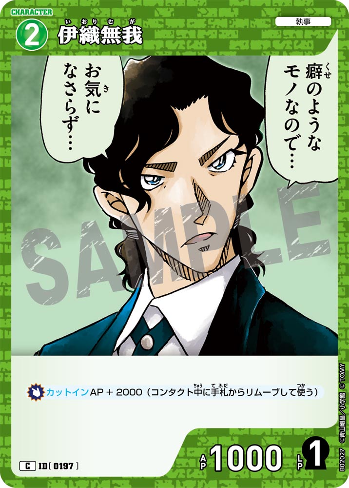 伊織無我 ID0197