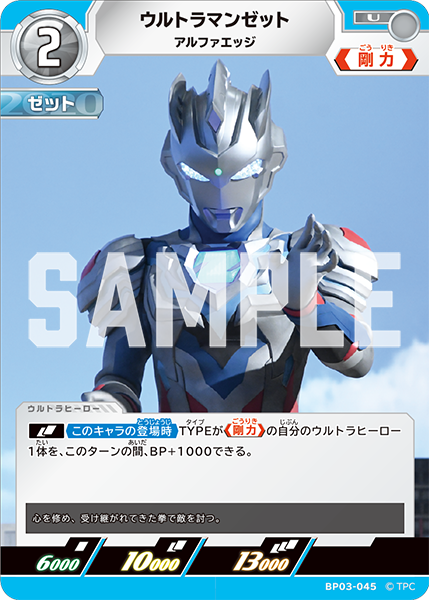 ウルトラマンゼット アルファエッジ BP03-045