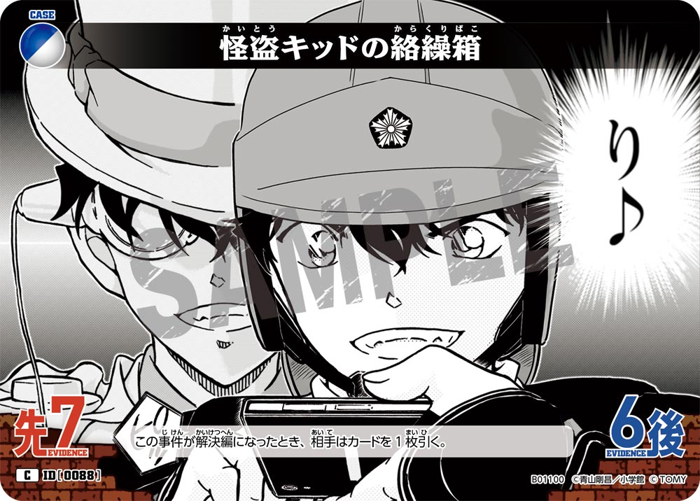 怪盗キッドの絡繰箱 ID0088