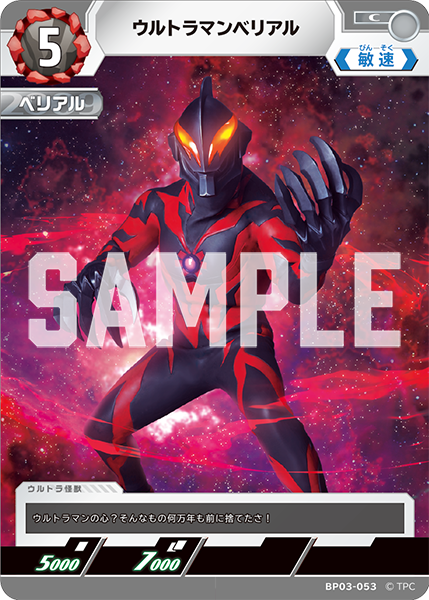 ウルトラマンベリアル BP03-053