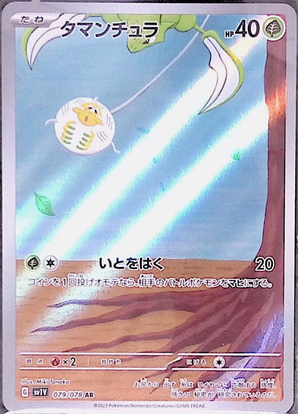 タマンチュラ sv1V 079/078