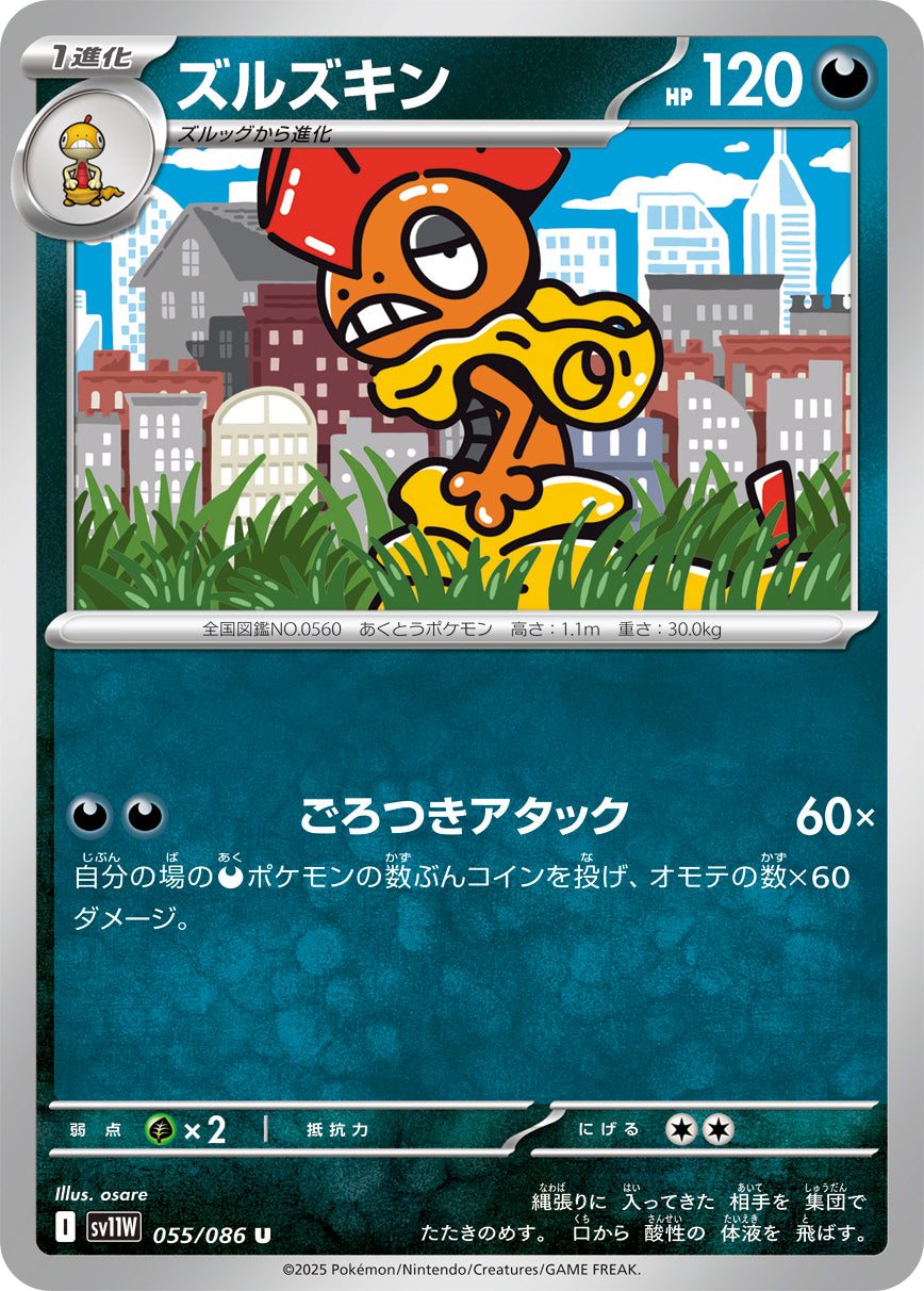 ズルズキン sv11W 055/086