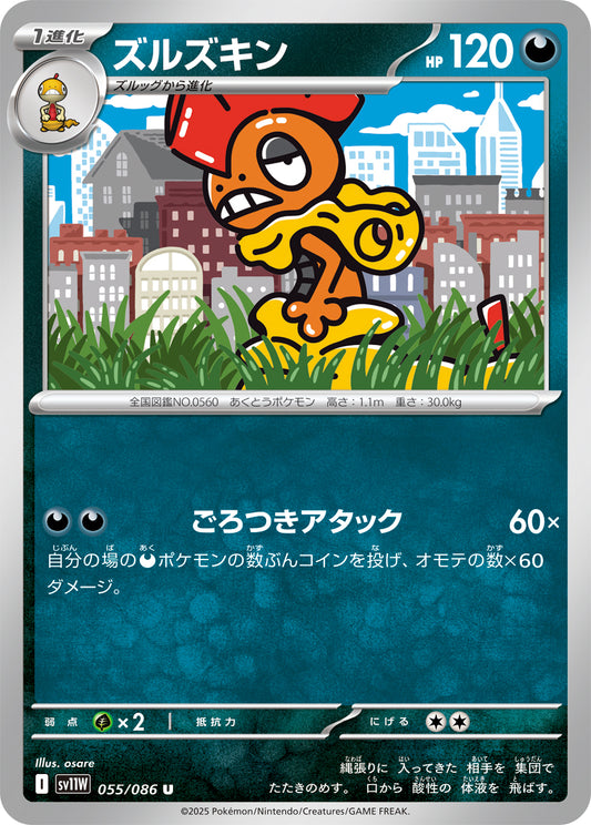 ズルズキン sv11W 055/086
