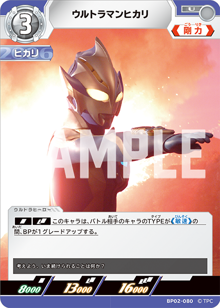 ウルトラマンヒカリ  BP02-080