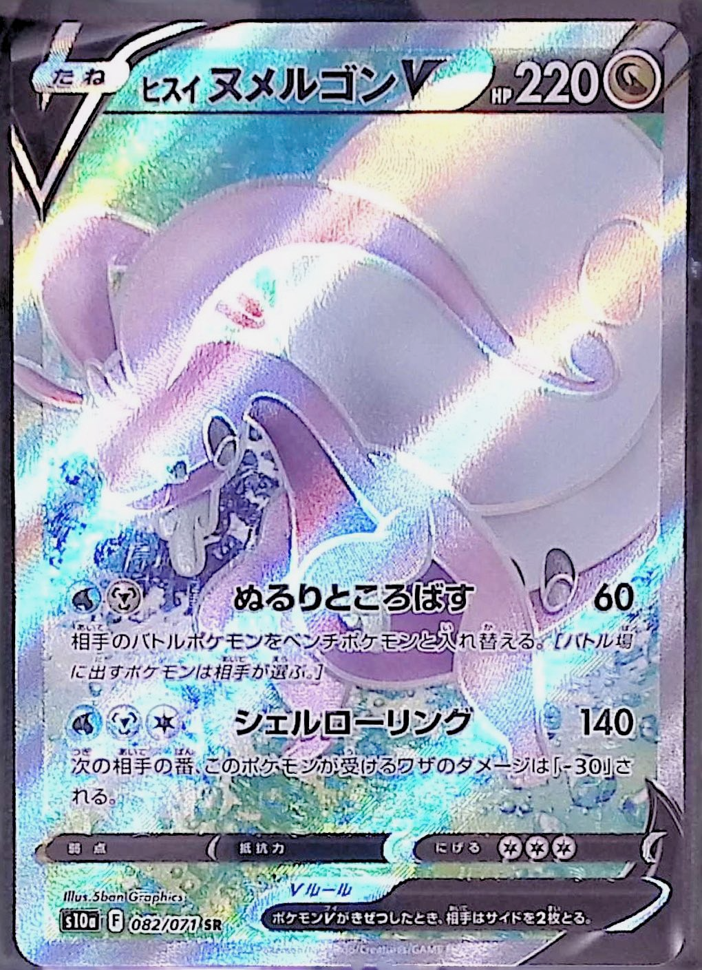 ヒスイヌメルゴンV s10a 082/071