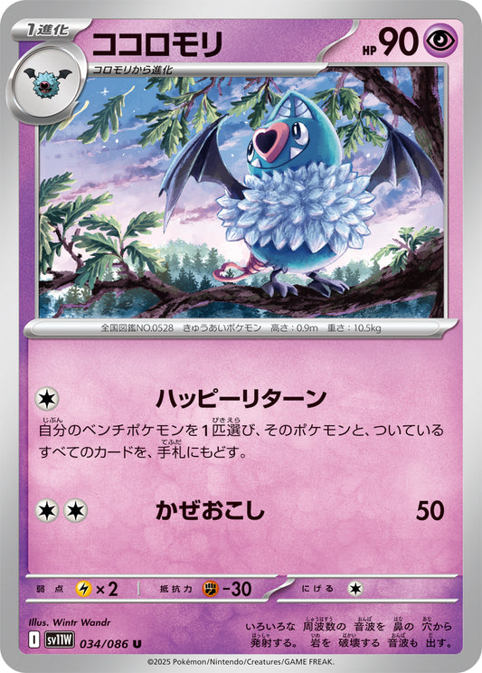ココロモリ sv11W 034/086