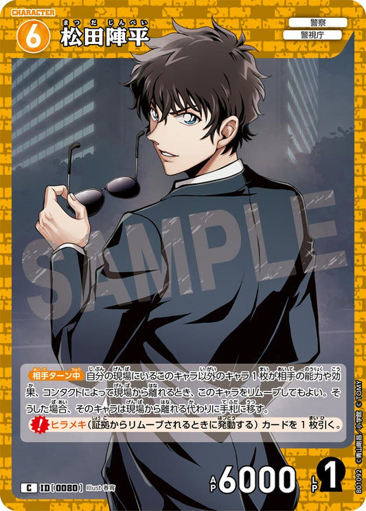 松田陣平 ID0080
