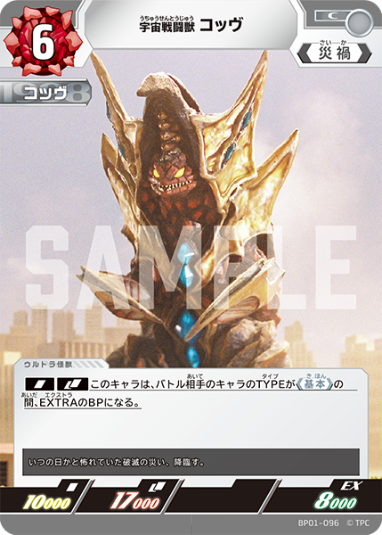 宇宙戦闘獣 コッヴ BP01-096