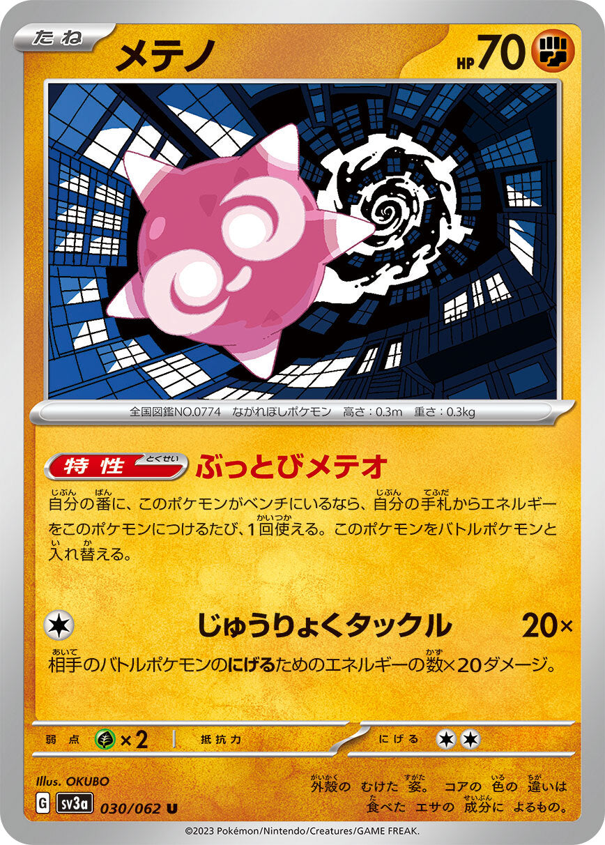 メテノ SV3a 030/062