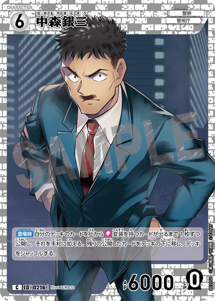 中森銀三 ID0216