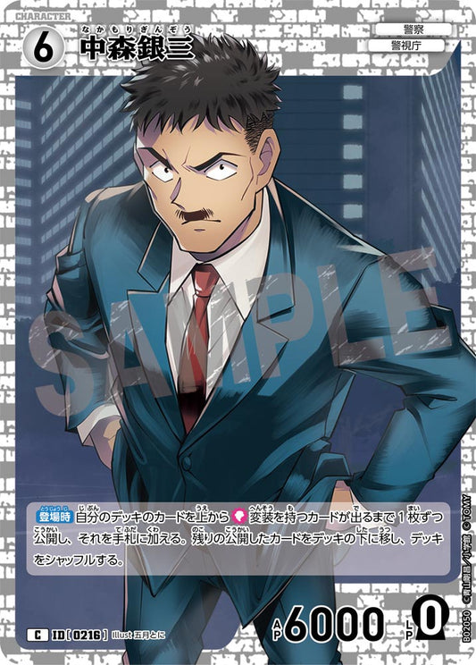中森銀三 ID0216