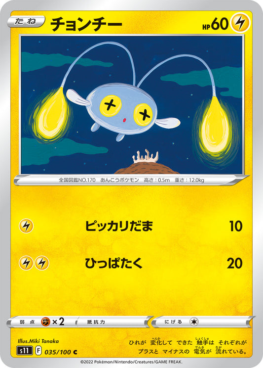 チョンチー s11 035/100