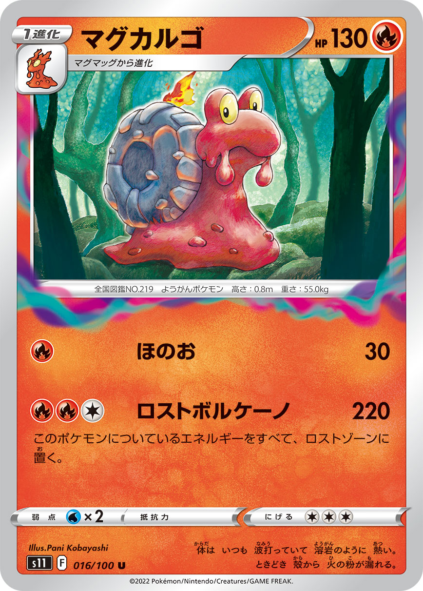 マグカルゴ s11 016/100