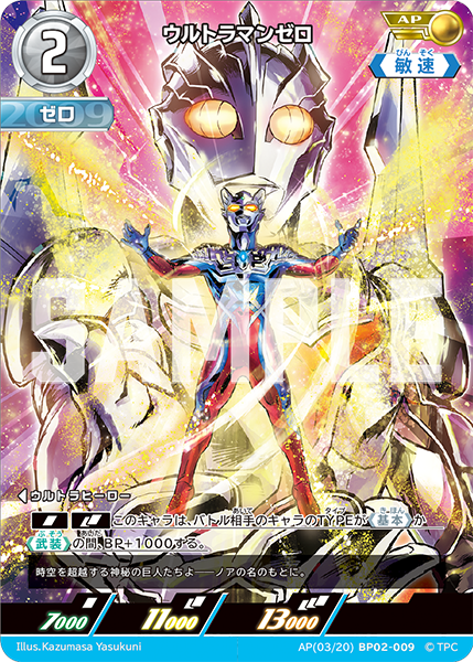 ウルトラマンゼロ BP02-009