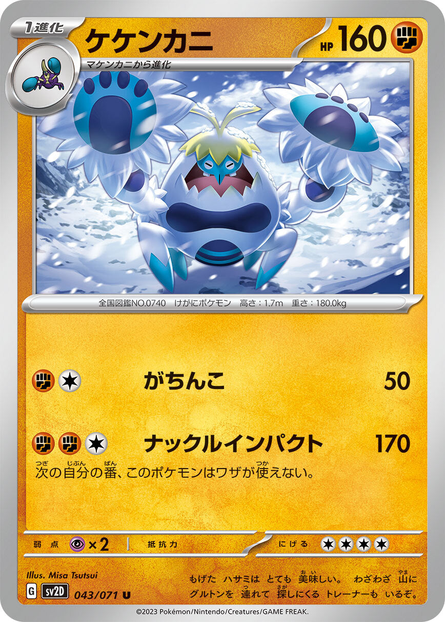 ケケンカニ  sv2D 043/071