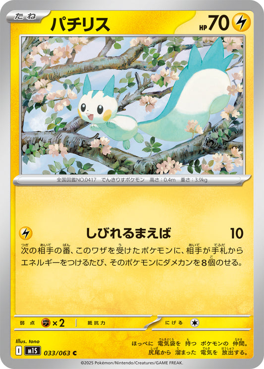 パチリス m1S 033/063
