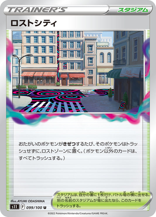 ロストシティ s11 099/100