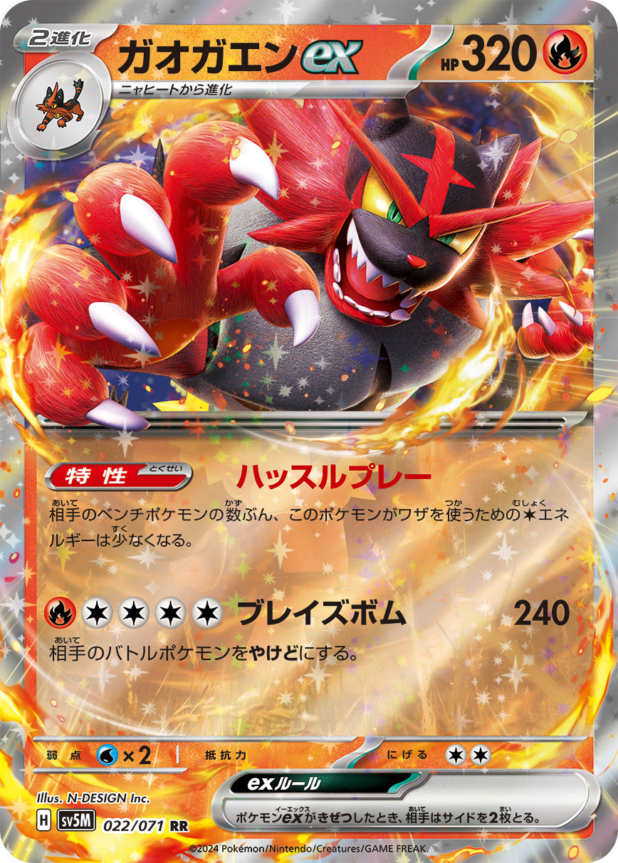 ガオガエンex  sv5M 022/071