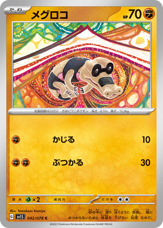 メグロコ  sv1S 042/078