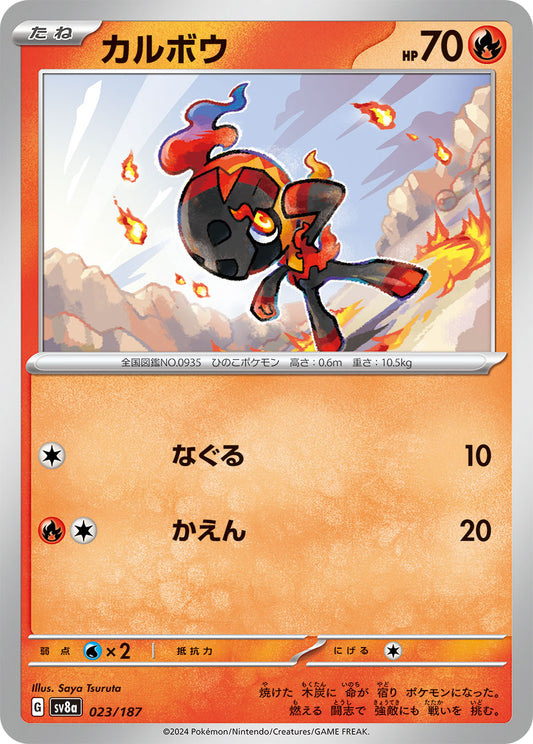 カルボウ sv8a 023/187