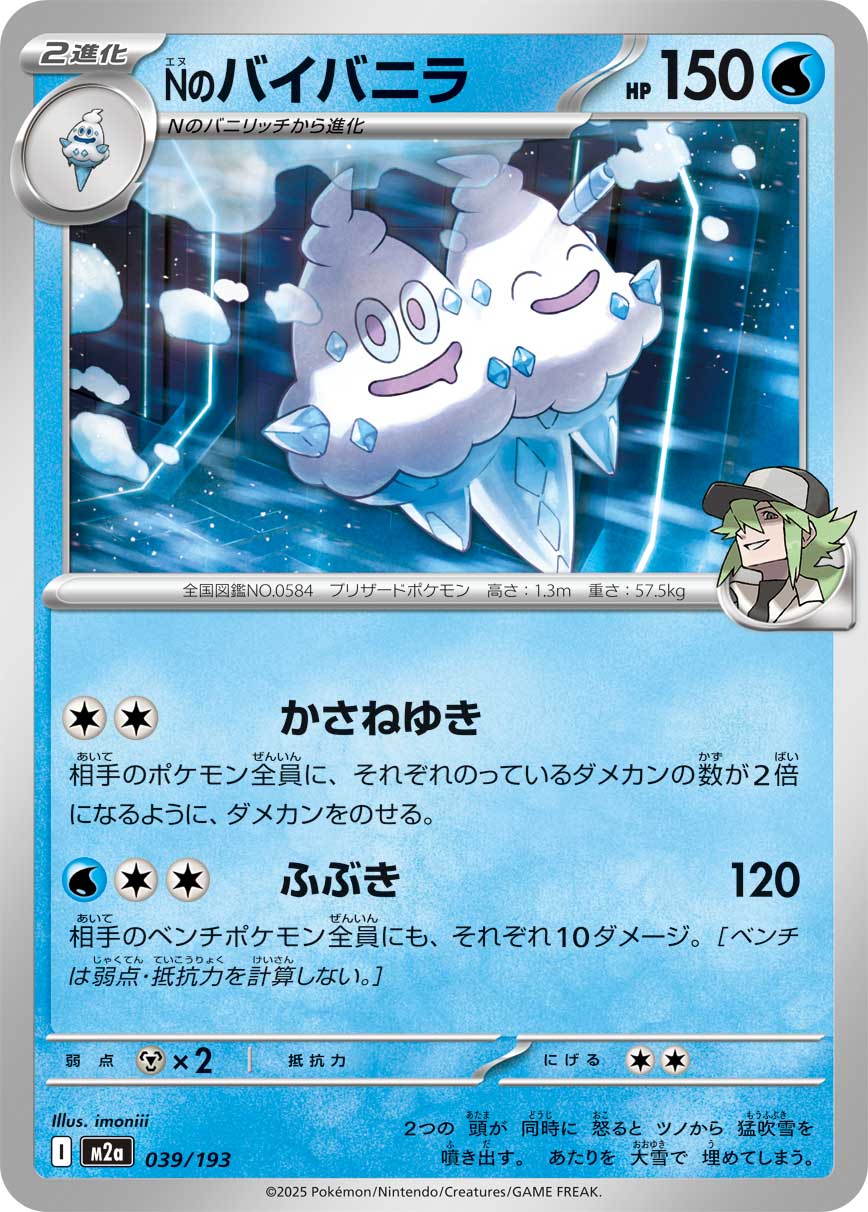 Nのバイバニラ m2a 039/193