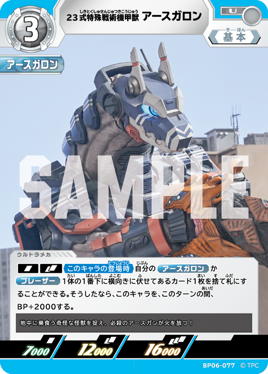 23式特殊戦術機甲獣アースガロン BP06-077