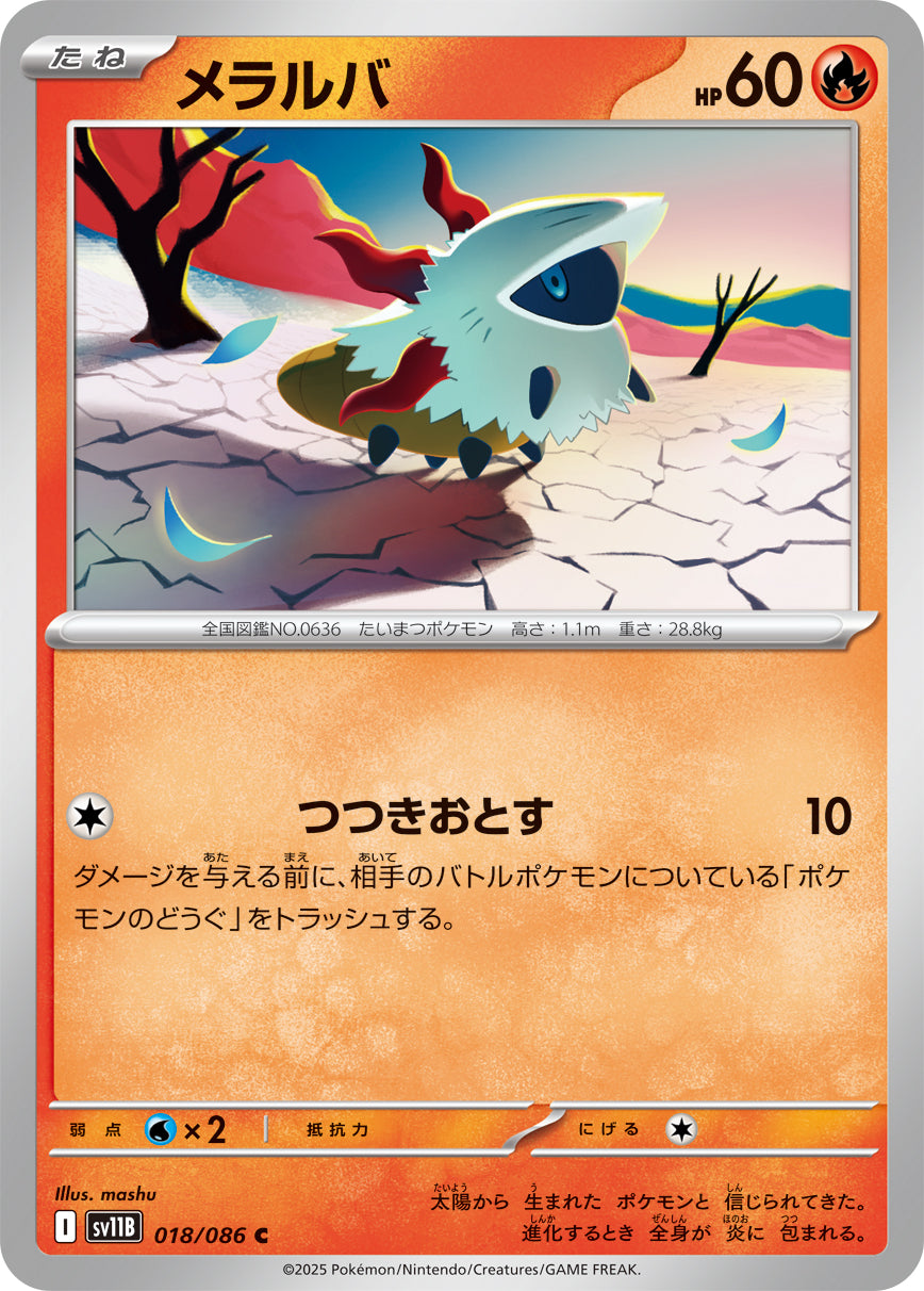 メラルバ sv11B 018/086