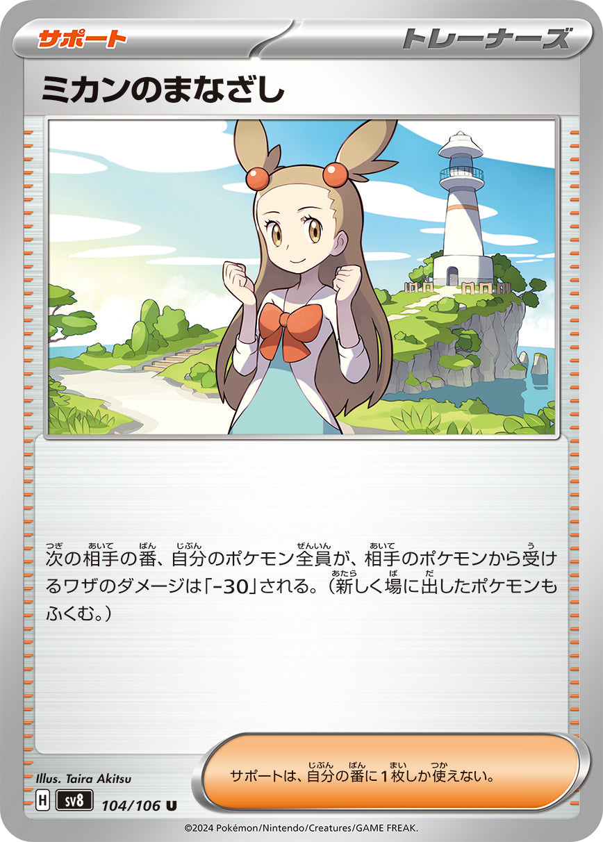 ミカンのなまざし sv8 104/106