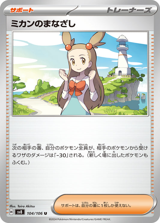ミカンのなまざし sv8 104/106