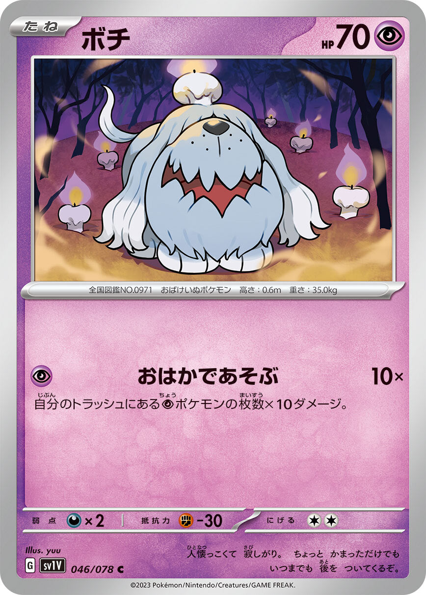 ボチ  sv1V 046/078