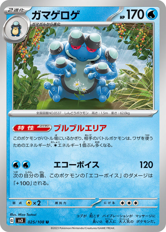 ガマゲロゲ SV3 025/108