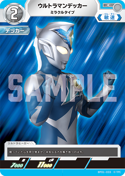 ウルトラマンデッカー ミラクルタイプBP01-033