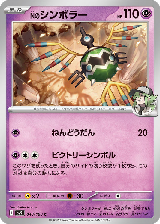 Nのシンボラー sv9 040/100