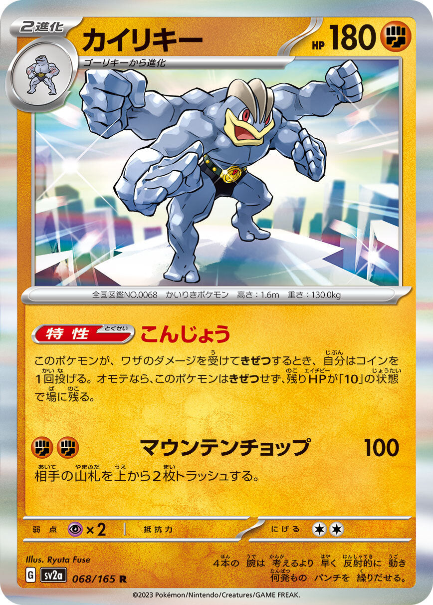 カイリキー sv2a 068/165