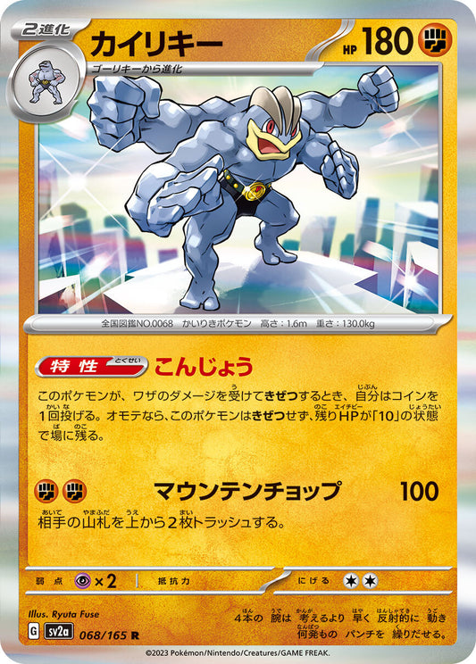 カイリキー sv2a 068/165