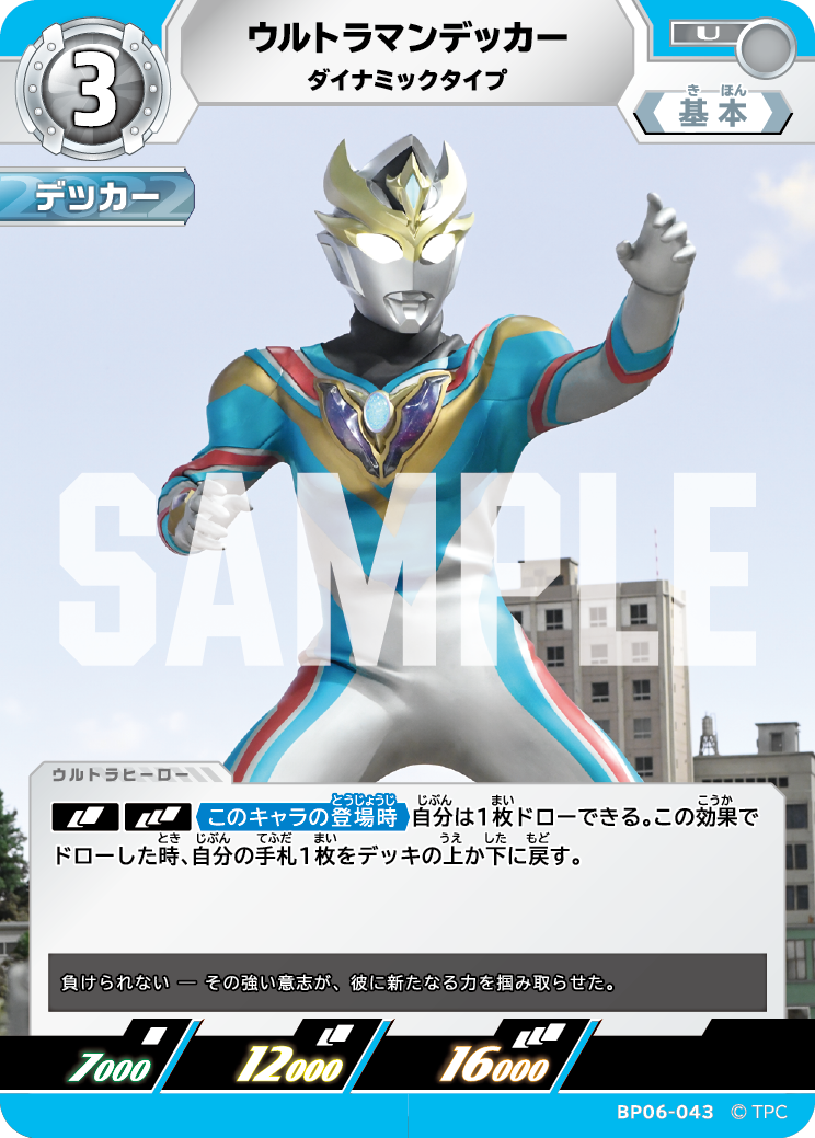 ウルトラマンデッカー ダイナミックタイプ BP06-043