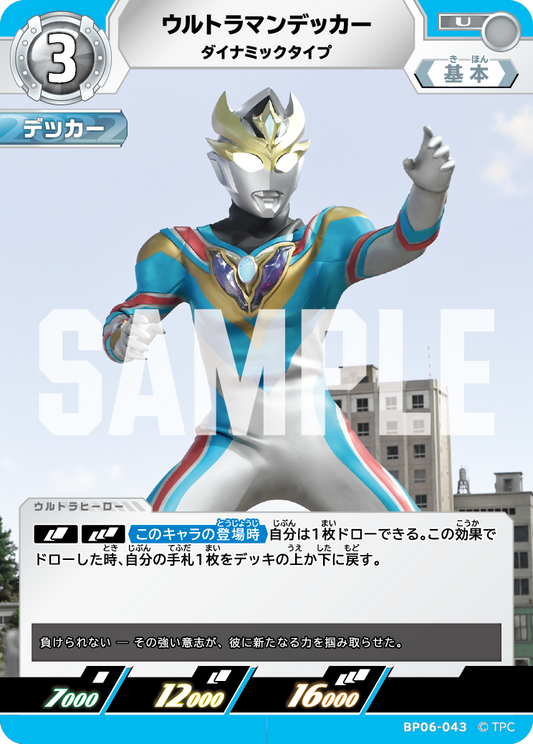 ウルトラマンデッカー ダイナミックタイプ BP06-043