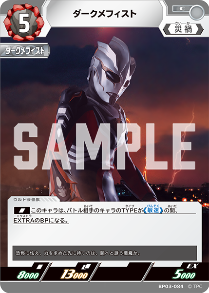 ダークメフィスト BP03-084