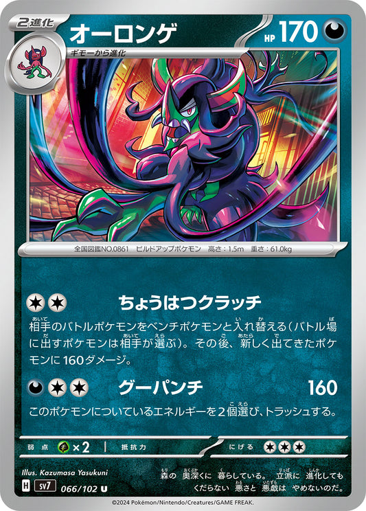 オーロンゲ sv7 066/102