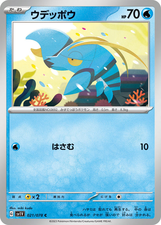 ウデッポウ  sv1V 021/078