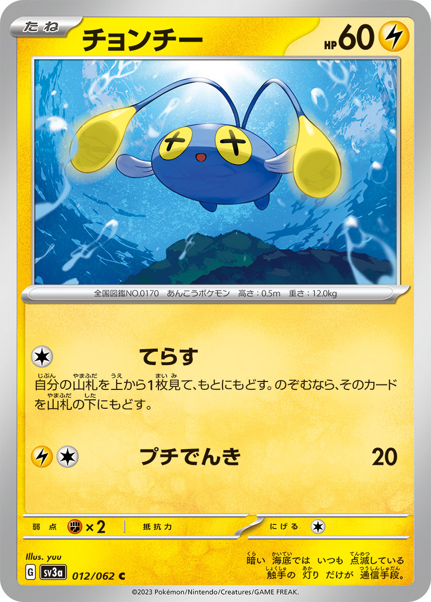 チョンチー  sv3a 012/062
