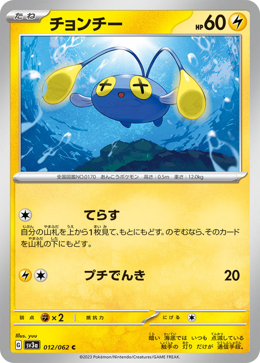 チョンチー  sv3a 012/062