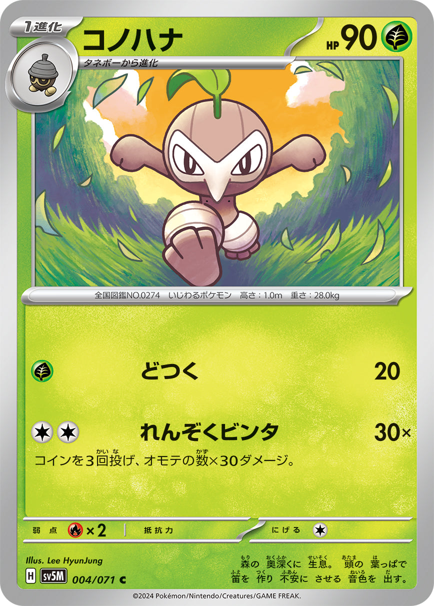 コノハナ sv5M 004/071