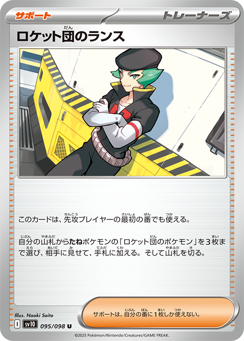 ロケット団のランス sv10 095/098