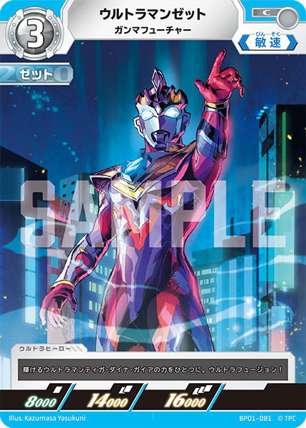 ウルトラマンゼット ガンマフューチャー BP01-081