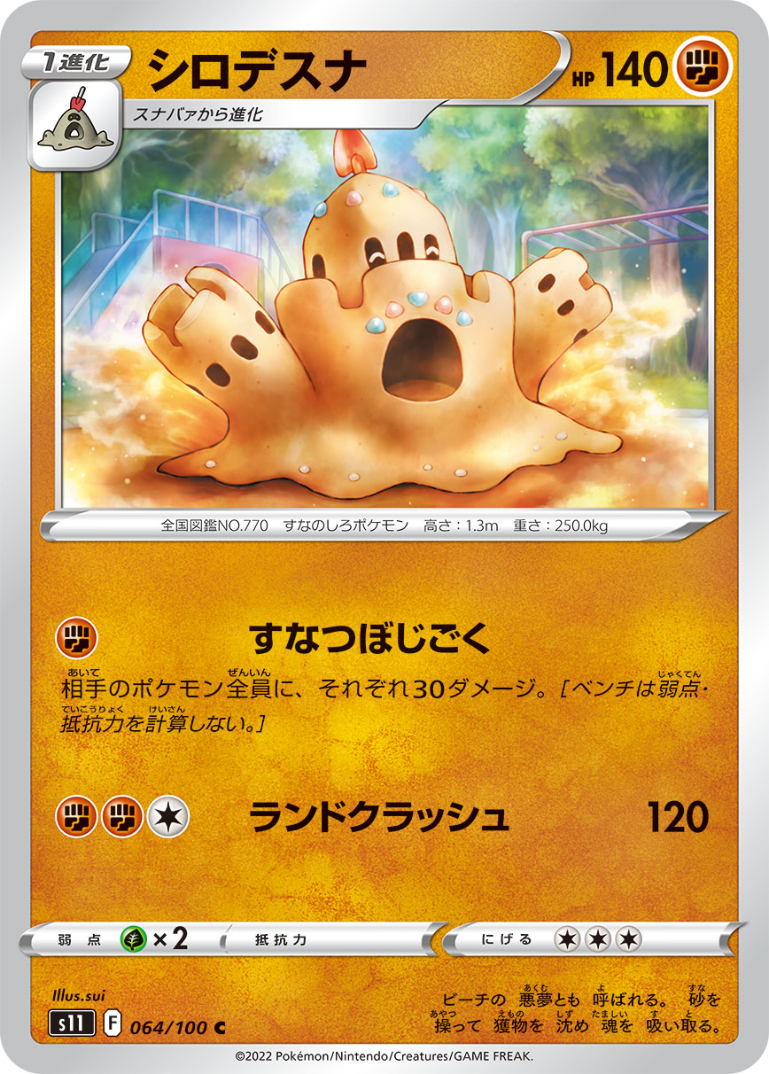 シロデスナ s11 064/100