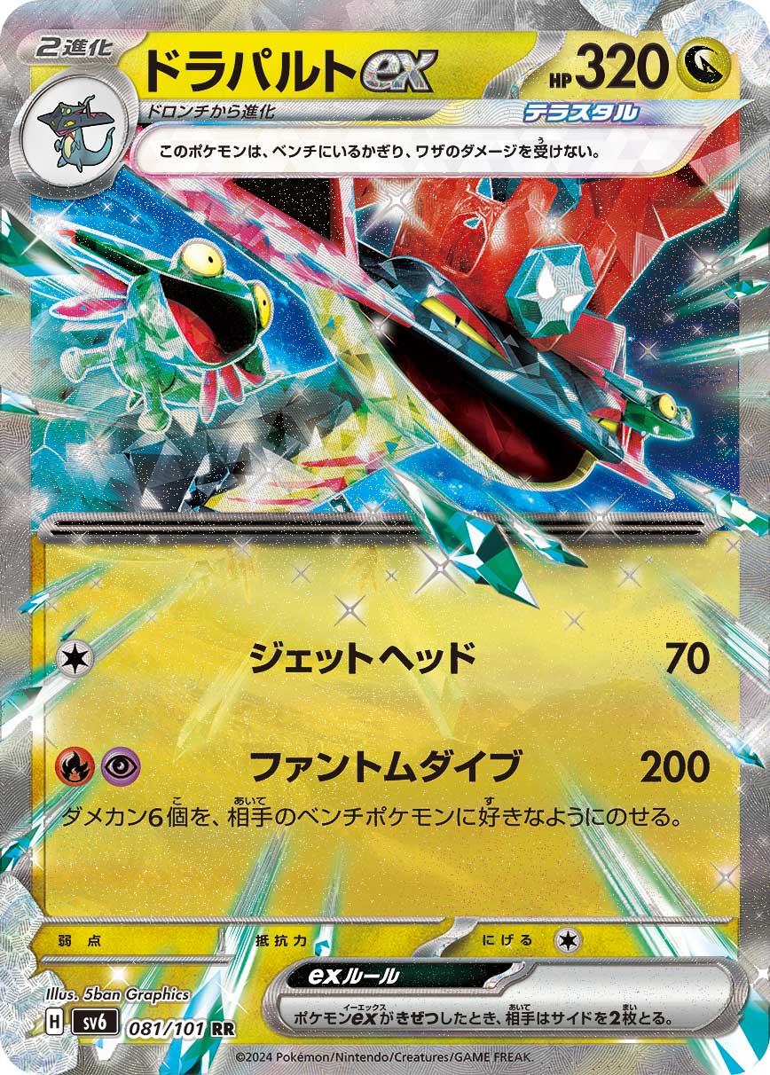 ドラパルトex sv6 081/101