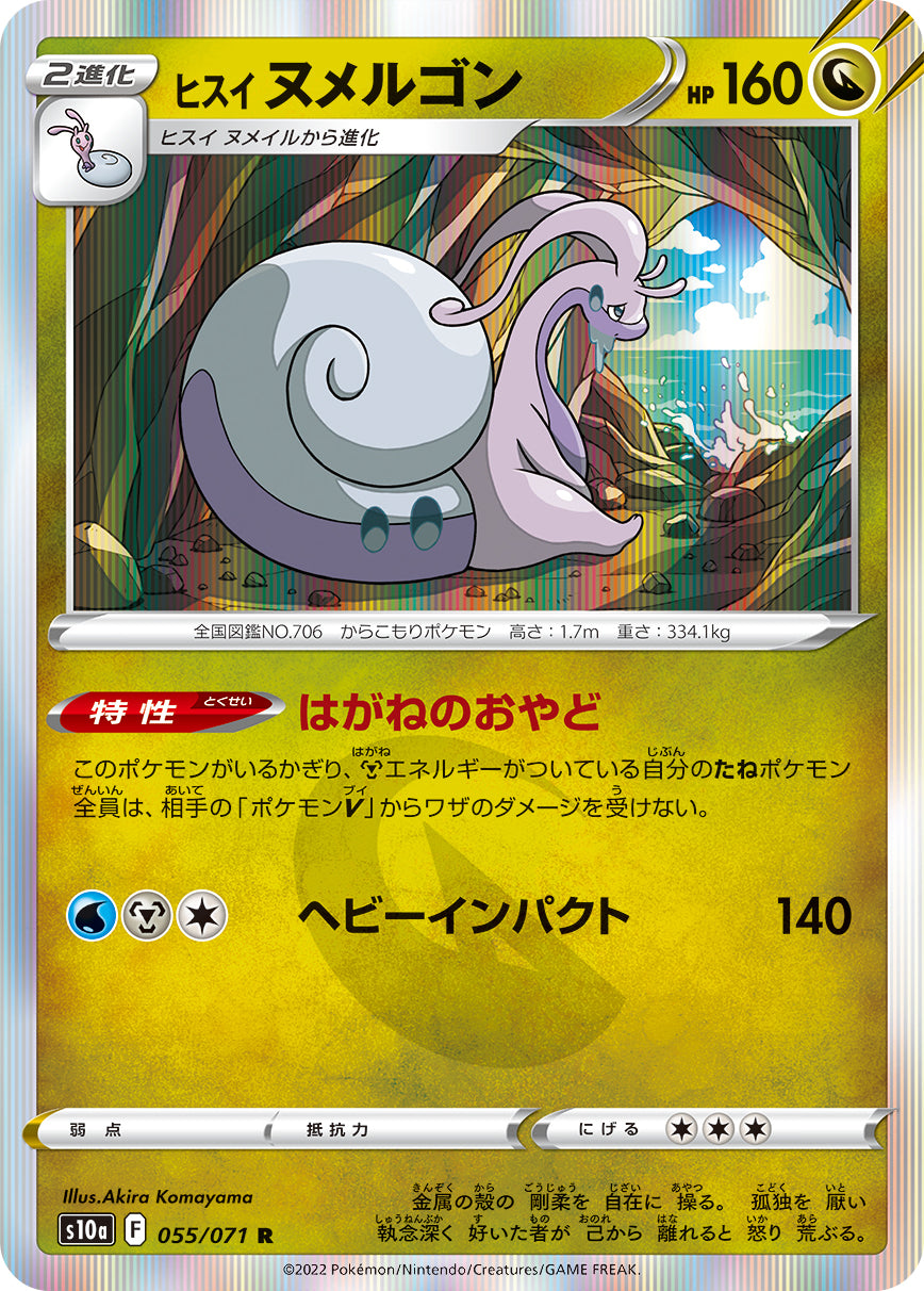 ヒスイヌメルゴン S10a 055/071